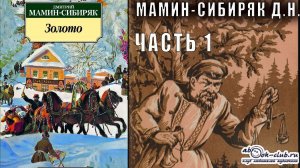 Д.Н. Мамин-Сибиряк "Золото" часть 1