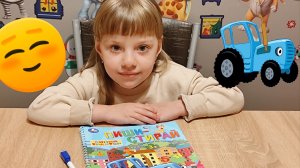 Синий Трактор и задания Пиши Стирай Как Полина с ними справилась