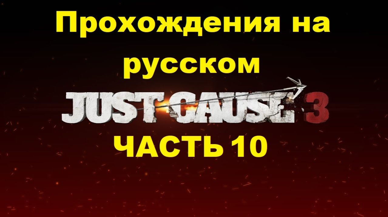 Just Cause 3 Прохождения на русском - Часть 10
