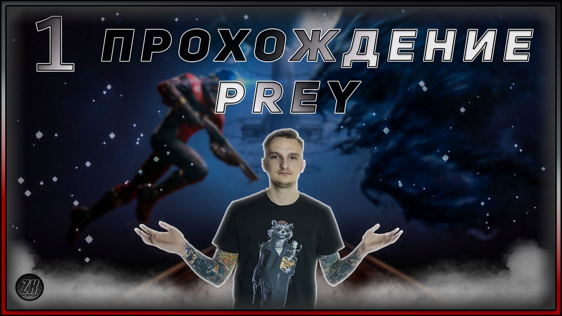 Прохождение - Prey - [1]. #ZombieKostya #Prey #Magadan