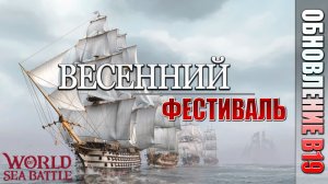 ВЕСЕННИЙ ФЕСТИВАЛЬ | PVE-контент | World of Sea Battle | #105
