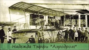 НАДЕЖДА ТЭФФИ - «АЭРОДРОМ»