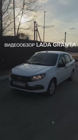 Видеообзор автомобиля Lada Granta 2018 года выпуска.