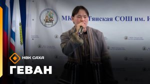 «Геван» (04.04.26)