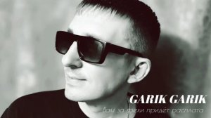 Вам за грехи придёт расплата