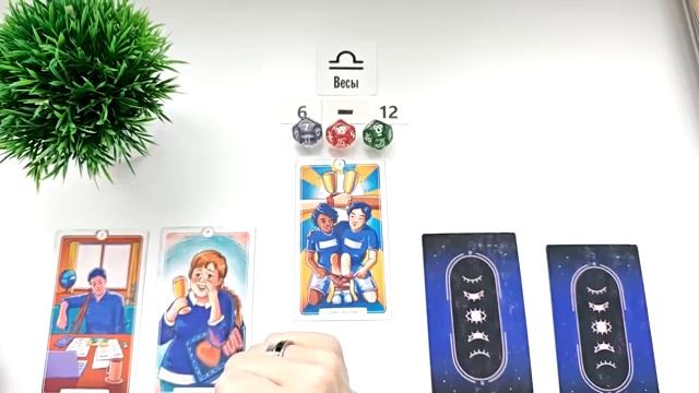 ВЕСЫ 6-12 апрель 2026 таро гороскоп на неделю прогноз круглая колода таро 5 карт совет