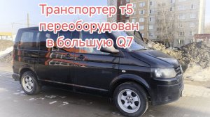 Транспортёр Т5  переоборудован - большая Q7
