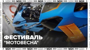 Фестиваль "Мотовесна" подготовил для гостей выставки и тест-драйвы - Москва 24
