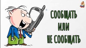 СООБЩАТЬ ИЛИ НЕ СООБЩАТЬ
