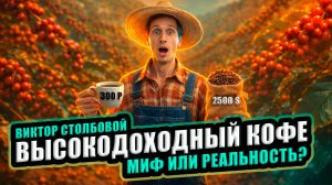 Виктор Столбовой: "Высокодоходный КОФЕ. Мифы и реальность"