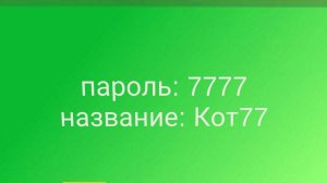 название у: Кот77.          пароль: 7777