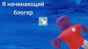 я начинающий блогер по мм2.