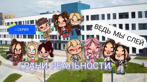 СЕРИАЛ ГРАНИ РЕАЛЬНОСТИ 1 СЕРИЯ!