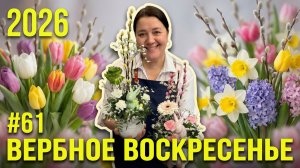 🌷Неделя флориста #61 - Дофаминовый букет и зайчики на Пасху