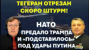 🔴Табах Отставки в Генштабе США. Тегеран отрезан. Вторжение начинается. Крысам конец!