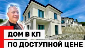 СРОЧНАЯ ПРОДАЖА | ДОМ В КОТТЕДЖНОМ ПОСЕЛКЕ | АДЛЕР