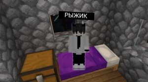 САМОЕ ГЛАВНОЕ МНЕ НЕ УСНУТЬ В МАЙНКРАФТ | Рыжик Minecraft