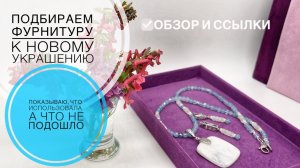 #255 ПОДБИРАЕМ ФУРНИТУРУ к новому украшению | ДЕЛЮСЬ ИДЕЯМИ и ССЫЛКАМИ