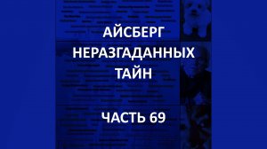 АЙСБЕРГ неразгаданных тайн Часть 69 | Земля в тессеракте, Смерть Трейси Тваймен, Ползущая печень