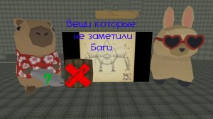 Вещи которые не заметили и баги в чикен ган 5.5.0