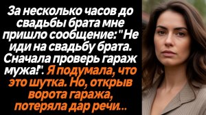 Жизненные истории/Не иди на свадьбу брата, сначала проверь гараж мужа