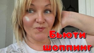 День со Мной 😁Мои Бьюти покупки 🛍️ Сияю как Звезда ⭐️ Шопинг по сетевым магазинам