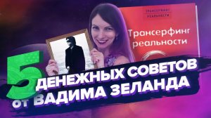 5 Денежных Советов От Вадима Зеланда! – Сила в Мысли