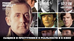 Сыщики и преступники в реальности и в кино | Передача данных | 04.04.2026