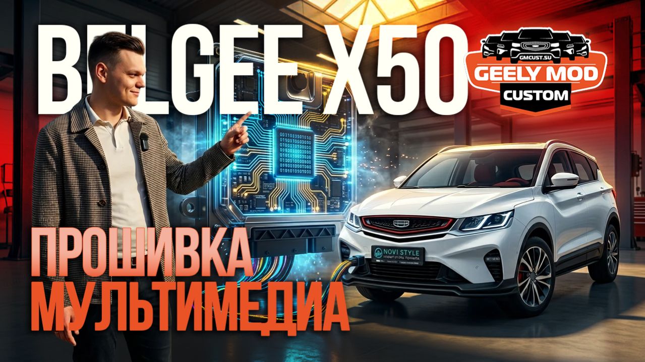 Belgee X50 - Полный обзор прошивки мультимедиа от команды GMCustom