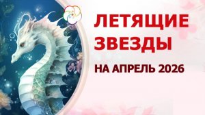 ФЭН ШУЙ 2026 прогноз по летящим звездам на АПРЕЛЬ 2026