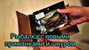 ВЕСЕННИЙ СПИННИНГ НА ОТВОДНОЙ ПОВОДОК | РЫБАЛКА С НОВЫМИ ПРИМАНКАМИ И ШНУРОМ