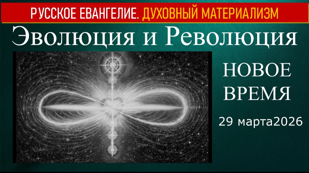 Эволюция и Революция. 29 марта 2026