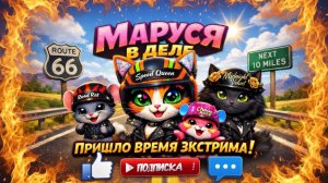 КОШКА МАРУСЯ В ДЕЛЕ серия 14