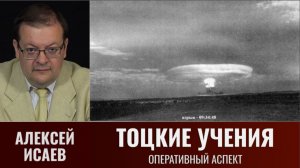 Алексей Исаев. Тоцкие учения. Оперативный аспект