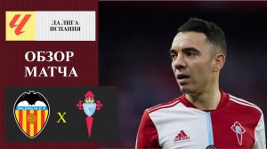 Валенсия - Сельта обзор матча