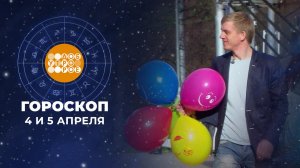 Гороскоп на 4 и 5 апреля. Доброе утро. Суббота. Фрагмент выпуска от 04.04.2026