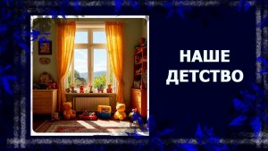 "Все мы родом из детства" (А. Сент-Экзюпери) /ТЭГ/  Болталка #болталкаподвязание