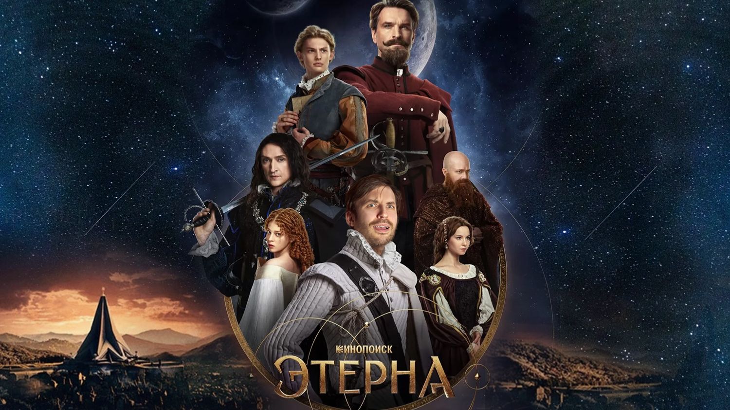 Этерна, усы, шпаги и Кинопоиск. AgaJeka