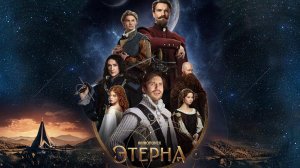 Этерна, усы, шпаги и Кинопоиск. AgaJeka