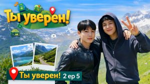Ты уверен 2 ep 5
