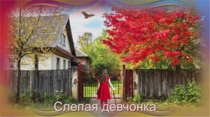 ИИ Елена Карпук - Слепая девчонка