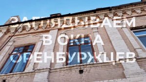 Заглядываем в окна Оренбуржцев. Исторический проект