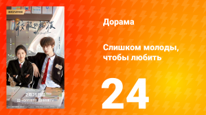 Слишком молоды, чтобы любить 24 серия