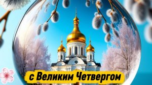 Чистый Четверг! Поздравление с Великим Четвергом! С Чистым Четвергом!