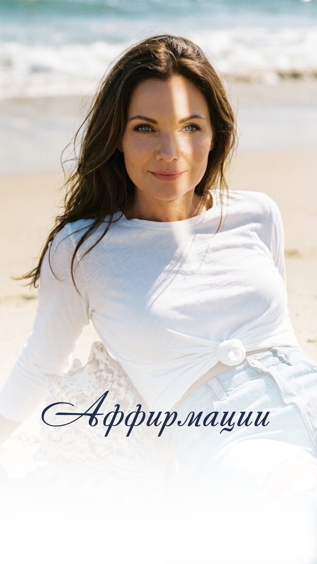 Аффирмации   #утренниенастройки #программированиеподсознания #силамысли #осознанность