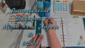 Распределение бюджета 67250р\\Третье  распределение Марта и первое за апрель 2026\\🤘🤘🤘#cashenvelo