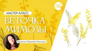 МК Виринеи Никитиной "Веточка Мимозы"