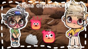 🙇🏻🍃≈Стёпа отравился!?≈🫢🩵 / 1 часть...🦫🥐 / #Ав / #ЛюВас / Чучуть идея Брель!🙌🏻🤎 / B onuc!🥐