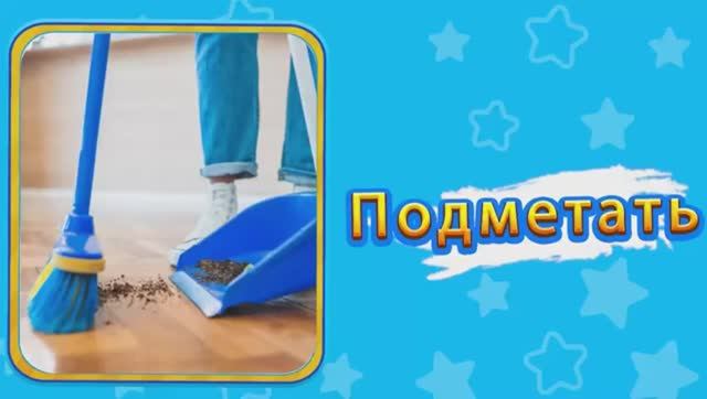 Уборка Введение в Уборку на Русском Cleaning Intro for Kids