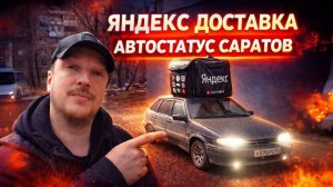 Один День на ВАЗ 2114 в Яндекс Доставке по САРАТОВУ